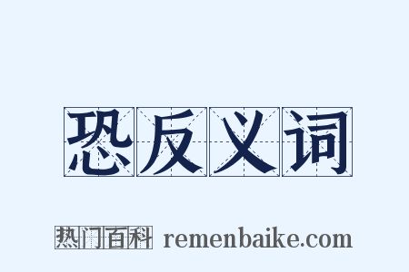 恐反义词是什么意思的图片